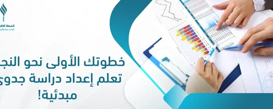 هل ترغب في البدء بـ دراسة جدوى؟ إليك الخطة هل ترغب في البدء بـ دراسة جدوى؟ إليك الخطة