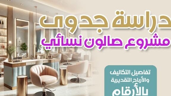 هل ترغب في البدء بـ دراسة مشروع صالون نسائي؟ إليك الخطة هل ترغب في البدء بـ دراسة مشروع صالون نسائي؟ إليك الخطة