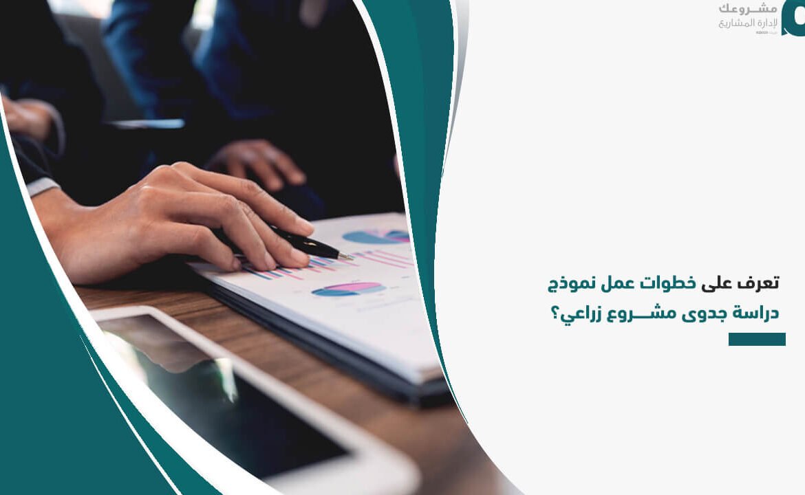 هل ترغب في البدء بـ نموذج دراسة جدوى مشروع زراعي؟ إليك الخطة هل ترغب في البدء بـ نموذج دراسة جدوى مشروع زراعي؟ إليك الخطة